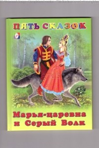 Книга Марья-царевна и Серый Волк