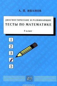 Книга Математика. 8 класс. Диагностические и развивающие тесты. Учебное пособие