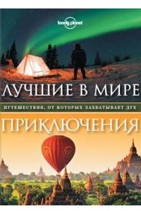 Книга Лучшие в мире приключения