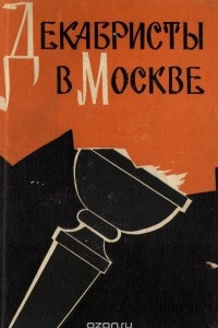 Книга Декабристы в Москве