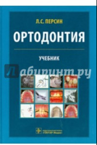 Книга Ортодонтия. Диагностика и лечение зубочелюстно-лицевых аномалий и деформаций. Учебник