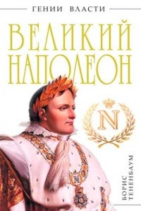 Книга Великий Наполеон
