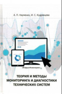 Книга Теория и методы мониторинга и диагностики технических систем. Учебное пособие