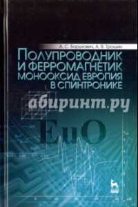 Книга Полупроводник и ферромагнетик монооксид европия в спинтронике