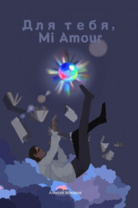 Книга Для тебя, Mi Amour