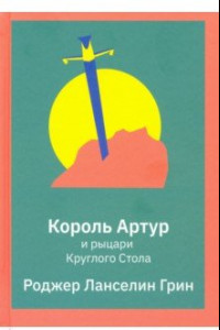 Книга Король Артур и рыцари Круглого Стола