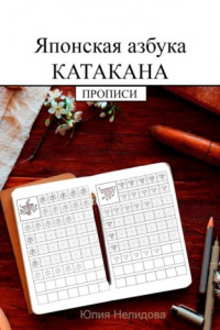 Книга Японская азбука Катакана. Прописи