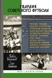 Книга Гвардия советского футбола