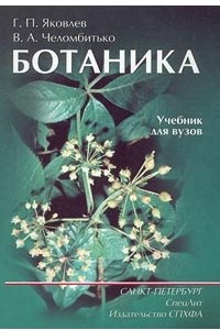 Книга Ботаника. Учебник для вузов
