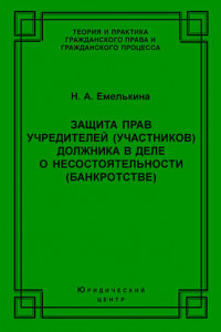 Книга Защита прав учредителей