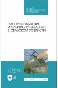 Книга Электроснабжение и электропотребления в сельском хозяйстве. Учебное пособие
