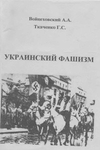 Книга Украинский фашизм (теория и практика украинского интегрального национализма в документах и фактах)