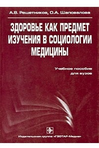 Книга Здоровье как предмет изучения в социологии медицины