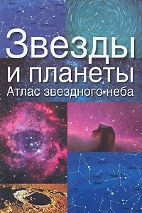 Книга Звезды и планеты. Атлас звездного неба