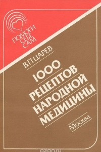 Книга 1000 рецептов народной медицины