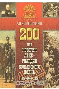 Книга 200 лет истории лейб-гвардии Волынского полка. 1806-1906-2006