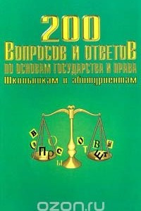 Книга 200 вопросов и ответов по основам государства и права