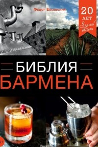 Книга Библия бармена