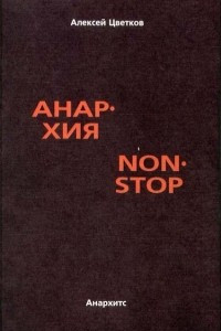 Книга Анархия non-stop