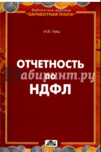Книга Отчетность по НДФЛ