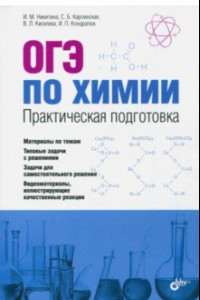 Книга ОГЭ по химии. Практическая подготовка. Учебное пособие (+CD)