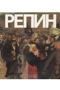Книга Илья Ефимович Репин