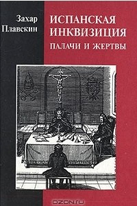 Книга Испанская инквизиция. Палачи и жертвы