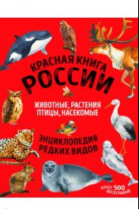 Книга Красная книга России: животные, растения, птицы, насекомые
