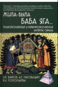 Книга Жила-была Баба Яга... Психологические и культурологические образы