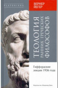 Книга Теология ранних греческих философов. Гиффордские