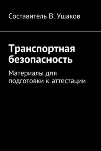 Книга Транспортная безопасность. Материалы для подготовки к аттестации