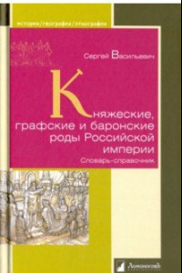 Книга Княжеские, графские и баронские роды Российской империи. Словарь-справочник