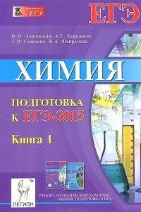 Книга Химия. Подготовка к ЕГЭ-2015. Книга 1