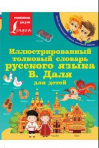 Книга Иллюстрированный толковый словарь русского языка В. Даля для детей