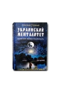 Книга Украинский менталитет. Иллюзии, мифы, реальность