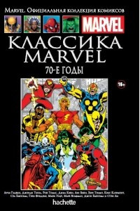 Книга Классика Marvel. 70-е годы