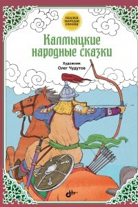 Книга Калмыцкие народные сказки