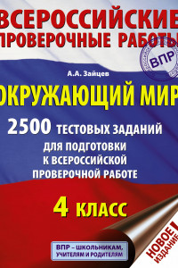 Книга Окружающий мир. 2500 заданий для подготовки к всероссийской проверочной работе. 4 класс