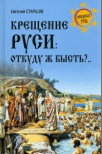 Книга Крещение Руси. Откуду ж бысть?..