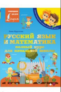Книга Русский язык и математика. Полный курс для начальной школы