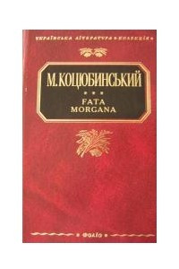 Книга Fata Morgana