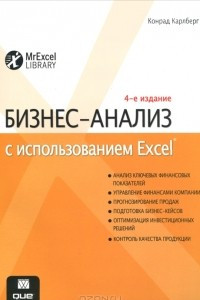 Книга Бизнес-анализ с использованием Excel