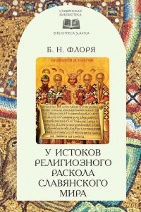 Книга У истоков религиозного раскола славянского мира (XIII век)