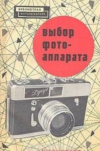 Книга Выбор фотоаппарата