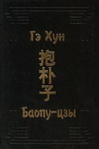 Книга Баопу-цзы