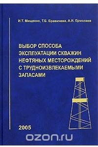 Книга Выбор способа эксплуатации скважин нефтяных месторождений с трудноизвлекаемыми запасами
