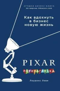 Книга PIXAR. Перезагрузка. Как вдохнуть в бизнес новую жизнь