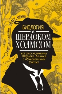 Книга Биология с Шерлоком Холмсом