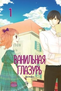 Книга Ванильная глазурь. Том 1