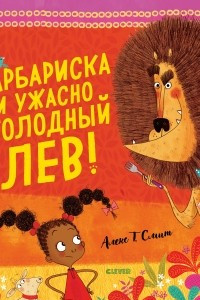 Книга Барбариска и ужасно голодный лев!
